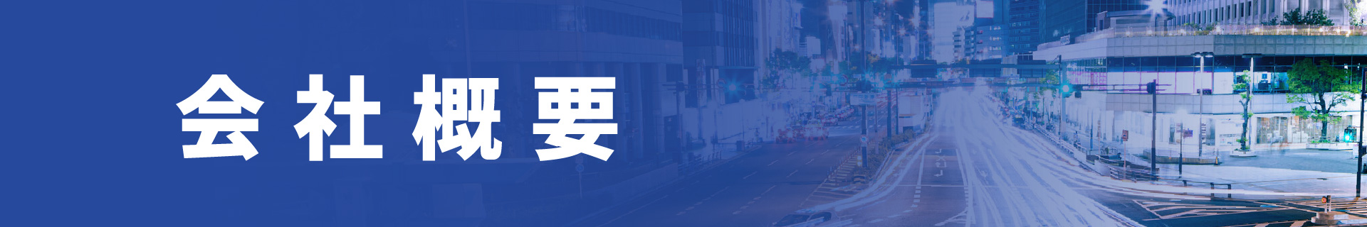 会社概要