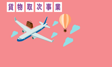 貨物取次事業