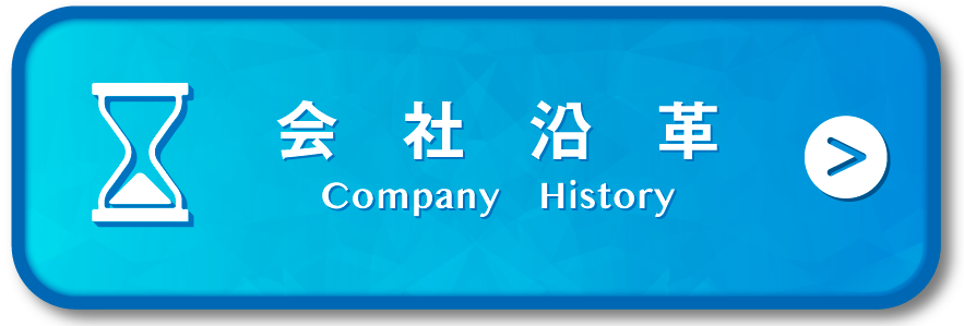 沿革