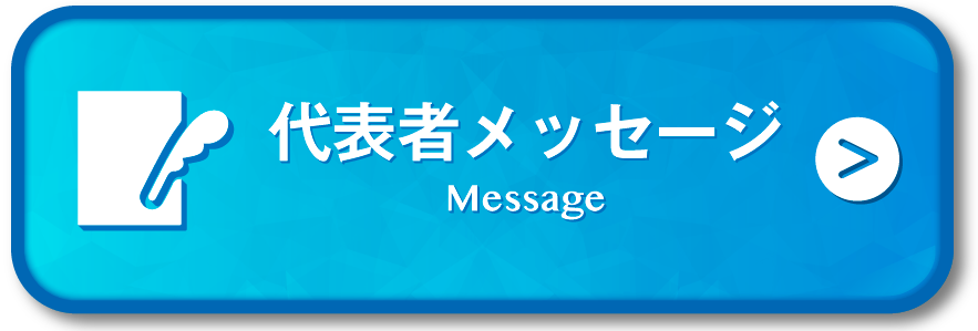 代表者メッセージ