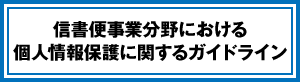 信書便事業分野における個人情報保護に関するガイドライン