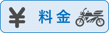 料金