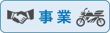 事業