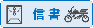 信書