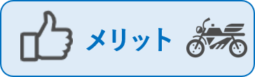 メリット