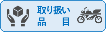 取り扱い品目