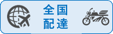 全国配達