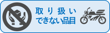 取り扱い品目